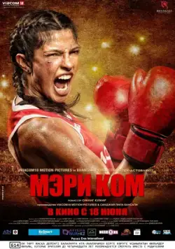 Мэри Ком / Mary Kom (2014) фильм смотреть онлайн Мэри Ком / Mary Kom (2014) фильм смотреть онлайн в хорошем качестве