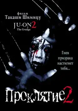 Проклятие 2 / Ju-on 2 (2000) фильм смотреть онлайн Проклятие 2 / Ju-on 2 (2000) фильм смотреть онлайн в хорошем качестве