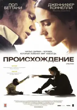 Происхождение / Creation (2009) фильм смотреть онлайн Происхождение / Creation (2009) фильм смотреть онлайн в хорошем качестве