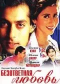 Безответная любовь / Jaanam Samjha Karo (1999) фильм смотреть онлайн Безответная любовь / Jaanam Samjha Karo (1999) фильм смотреть онлайн в хорошем качестве