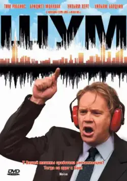 Шум (криминал) / Noise (2007) фильм смотреть онлайн Шум (криминал) / Noise (2007) фильм смотреть онлайн в хорошем качестве