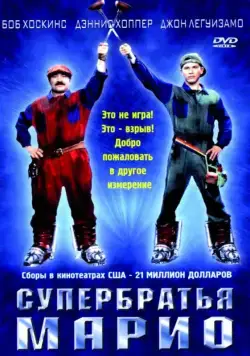 Супербратья Марио / Super Mario Bros. (1993) фильм смотреть онлайн в хорошем качестве