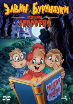 Элвин и бурундуки встречают оборотня / Alvin and the Chipmunks Meet the Wolfman (2000) мультфильм смотреть онлайн в хорошем качестве