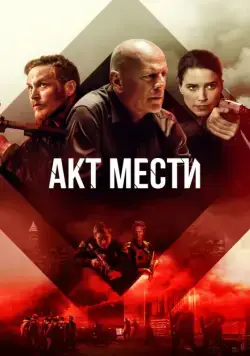 Акт мести / Acts of Violence (2018) фильм смотреть онлайн в хорошем качестве