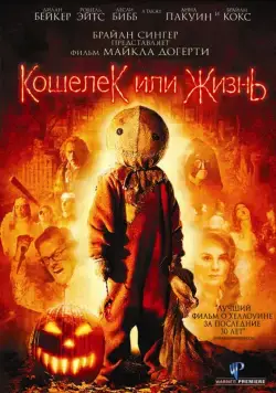 Кошелек или жизнь / Trick 'r Treat (2007) фильм смотреть онлайн в хорошем качестве