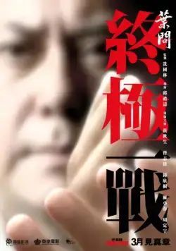 Ип Ман: Последняя схватка / Yip Man: Jung gik yat jin (2013) фильм смотреть онлайн в хорошем качестве