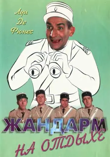 Жандарм на отдыхе / Le gendarme en balade (1970) фильм смотреть онлайн Жандарм на отдыхе / Le gendarme en balade (1970) фильм смотреть онлайн в хорошем качестве
