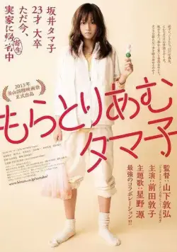 Мораторий Тамако / Moratoriamu Tamako (2013) фильм смотреть онлайн Мораторий Тамако / Moratoriamu Tamako (2013) фильм смотреть онлайн в хорошем качестве