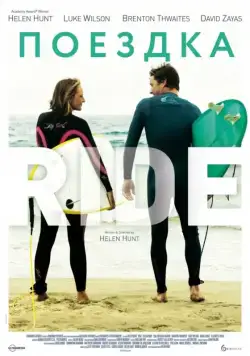 Поездка / Ride (2014) фильм смотреть онлайн Поездка / Ride (2014) фильм смотреть онлайн в хорошем качестве