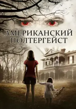 Американский полтергейст / American Poltergeist (2015) фильм смотреть онлайн Американский полтергейст / American Poltergeist (2015) фильм смотреть онлайн в хорошем качестве