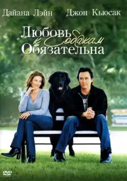 Любовь к собакам обязательна / Must Love Dogs (2005) фильм смотреть онлайн Любовь к собакам обязательна / Must Love Dogs (2005) фильм смотреть онлайн в хорошем качестве