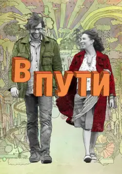 В пути / Away We Go (2009) фильм смотреть онлайн В пути / Away We Go (2009) фильм смотреть онлайн в хорошем качестве