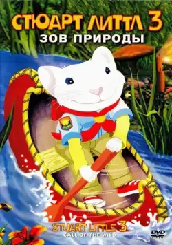 Стюарт Литтл 3: Зов природы / Stuart Little 3: Call of the Wild (2005) мультфильм смотреть онлайн в хорошем качестве