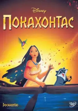 Покахонтас / Pocahontas (1995) мультфильм смотреть онлайн Покахонтас / Pocahontas (1995) мультфильм смотреть онлайн в хорошем качестве