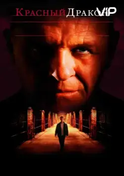 Красный Дракон / Red Dragon (2002) фильм смотреть онлайн в хорошем качестве