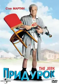 Придурок / The Jerk (1979) фильм смотреть онлайн Придурок / The Jerk (1979) фильм смотреть онлайн в хорошем качестве