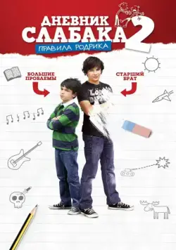 Дневник слабака 2: Правила Родрика / Diary of a Wimpy Kid: Rodrick Rules (2011) фильм смотреть онлайн Дневник слабака 2: Правила Родрика / Diary of a Wimpy Kid: Rodrick Rules (2011) фильм смотреть онлайн в хорошем качестве