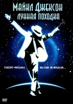 Лунная походка / Moonwalker (1988) фильм смотреть онлайн Лунная походка / Moonwalker (1988) фильм смотреть онлайн в хорошем качестве