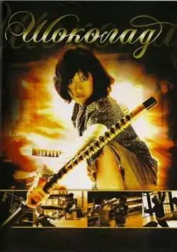 Шоколад / Chocolate (2008) фильм смотреть онлайн Шоколад / Chocolate (2008) фильм смотреть онлайн в хорошем качестве