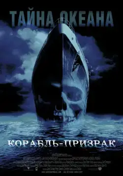 Корабль-призрак / Ghost Ship (2002) фильм смотреть онлайн Корабль-призрак / Ghost Ship (2002) фильм смотреть онлайн в хорошем качестве