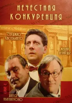 Нечестная конкуренция / Concorrenza sleale (2001) фильм смотреть онлайн Нечестная конкуренция / Concorrenza sleale (2001) фильм смотреть онлайн в хорошем качестве
