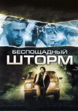 Беспощадный шторм / The Final Storm (2010) фильм смотреть онлайн Беспощадный шторм / The Final Storm (2010) фильм смотреть онлайн в хорошем качестве