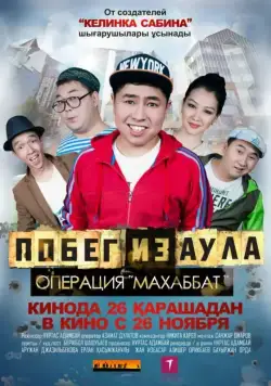 Побег из аула. Операция Махаббат / Pobeg iz aula. Operatsiya Makhabbat (2015) фильм смотреть онлайне бесплатно Смотреть Побег из аула. Операция Махаббат / Pobeg iz aula. Operatsiya Makhabbat(2015) фильм в онлайне бесплатно
