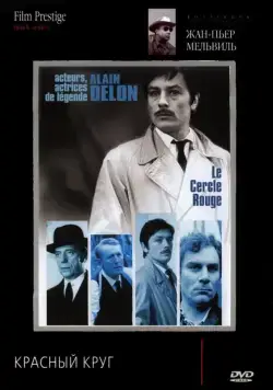 Красный круг / Le cercle rouge (1970) фильм смотреть онлайн Красный круг / Le cercle rouge (1970) фильм смотреть онлайн в хорошем качестве