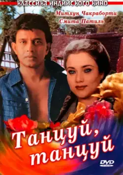 Танцуй, танцуй / Dance Dance (1987) фильм смотреть онлайн Танцуй, танцуй / Dance Dance (1987) фильм смотреть онлайн в хорошем качестве