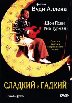 Сладкий и гадкий / Sweet and Lowdown (1999) фильм смотреть онлайн Сладкий и гадкий / Sweet and Lowdown (1999) фильм смотреть онлайн в хорошем качестве