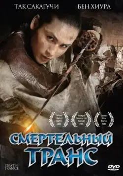 Смертельный транс / Death Trance (2005) фильм смотреть онлайн Смертельный транс / Death Trance (2005) фильм смотреть онлайн в хорошем качестве