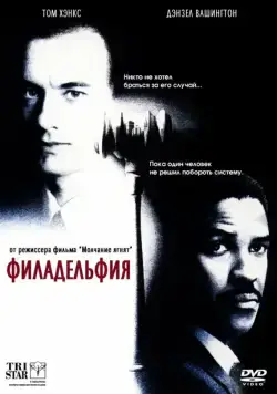 Филадельфия / Philadelphia (1993) фильм смотреть онлайн в хорошем качестве
