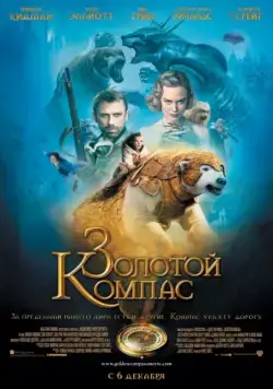 Золотой компас / The Golden Compass (2007) фильм смотреть онлайн в хорошем качестве