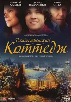 Рождественский коттедж / Christmas Cottage (2008) фильм смотреть онлайн Рождественский коттедж / Christmas Cottage (2008) фильм смотреть онлайн в хорошем качестве