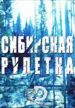 Сибирская рулетка / Siberian Cut (2014) cериал смотреть онлайн Сибирская рулетка / Siberian Cut (2014) cериал смотреть онлайн в хорошем качестве