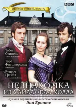 Незнакомка из Уайлдфелл-Холла / The Tenant of Wildfell Hall (1996) cериал смотреть онлайн Незнакомка из Уайлдфелл-Холла / The Tenant of Wildfell Hall (1996) cериал смотреть онлайн в хорошем качестве