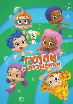 Гуппи и пузырики / Bubble Guppies 2011 смотреть онлайн cериал мультфильм в хорошем качестве