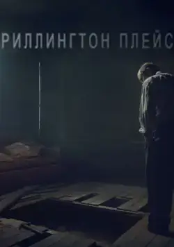 Риллингтон-плейс / Rillington Place (2016) cериал смотреть онлайн Риллингтон-плейс / Rillington Place (2016) cериал смотреть онлайн в хорошем качестве