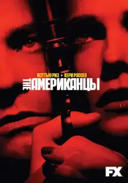 Американцы / The Americans (2013) cериал смотреть онлайн Американцы / The Americans (2013) cериал смотреть онлайн в хорошем качестве