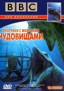 BBC: Прогулки с морскими чудовищами / Sea Monsters: A Walking with Dinosaurs Trilogy (2003) cериал смотреть онлайн BBC: Прогулки с морскими чудовищами / Sea Monsters: A Walking with Dinosaurs Trilogy (2003) cериал смотреть онлайн в хорошем качестве