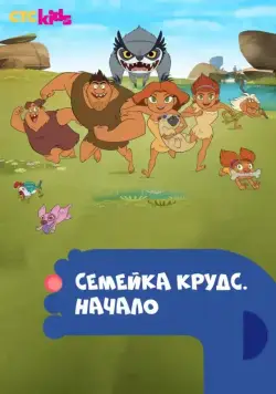 Семейка Крудс. Начало / Dawn of the Croods (2015) cериал смотреть онлайн Семейка Крудс. Начало / Dawn of the Croods (2015) cериал смотреть онлайн в хорошем качестве