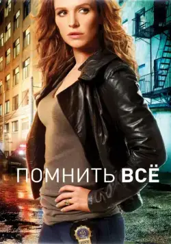 Помнить всё / Unforgettable (2011) cериал смотреть онлайн Помнить всё / Unforgettable (2011) cериал смотреть онлайн в хорошем качестве