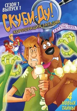 Скуби-Ду! Корпорация «Загадка» / Scooby-Doo! Mystery Incorporated (2010) cериал мультфильм смотреть онлайн Скуби-Ду! Корпорация «Загадка» / Scooby-Doo! Mystery Incorporated (2010) cериал мультфильм смотреть онлайн в хорошем качестве