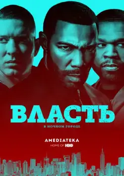 Власть в ночном городе / Power (2014) cериал смотреть онлайн Власть в ночном городе / Power (2014) cериал смотреть онлайн в хорошем качестве