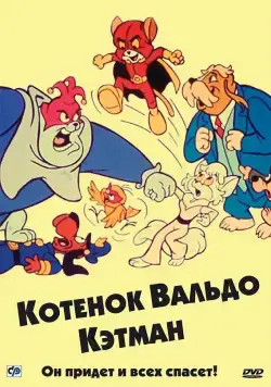 Котенок Вальдо / The Secret Lives of Waldo Kitty (1975) cериал смотреть онлайн Котенок Вальдо / The Secret Lives of Waldo Kitty (1975) cериал смотреть онлайн в хорошем качестве