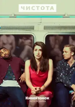 Чистота / Pure (2019) cериал смотреть онлайн Чистота / Pure (2019) cериал смотреть онлайн в хорошем качестве