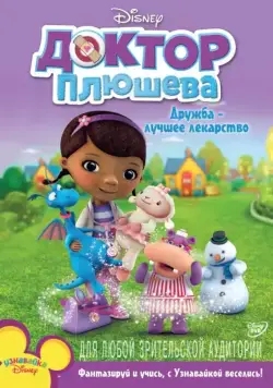 Доктор Плюшева / Doc McStuffins (2012) cериал мультфильм смотреть онлайн Доктор Плюшева / Doc McStuffins (2012) cериал мультфильм смотреть онлайн в хорошем качестве