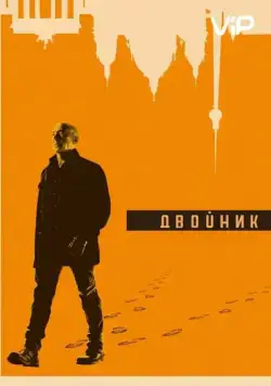 Двойник / Counterpart (2017) cериал смотреть онлайн Двойник / Counterpart (2017) cериал смотреть онлайн в хорошем качестве