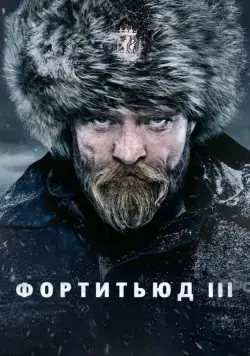 Фортитьюд / Fortitude (2015) cериал смотреть онлайн Фортитьюд / Fortitude (2015) cериал смотреть онлайн в хорошем качестве