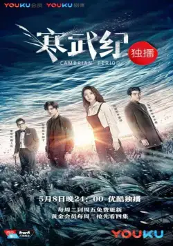 Кембрийский период / Han wu ji (2017) cериал смотреть онлайн Кембрийский период / Han wu ji (2017) cериал смотреть онлайн в хорошем качестве